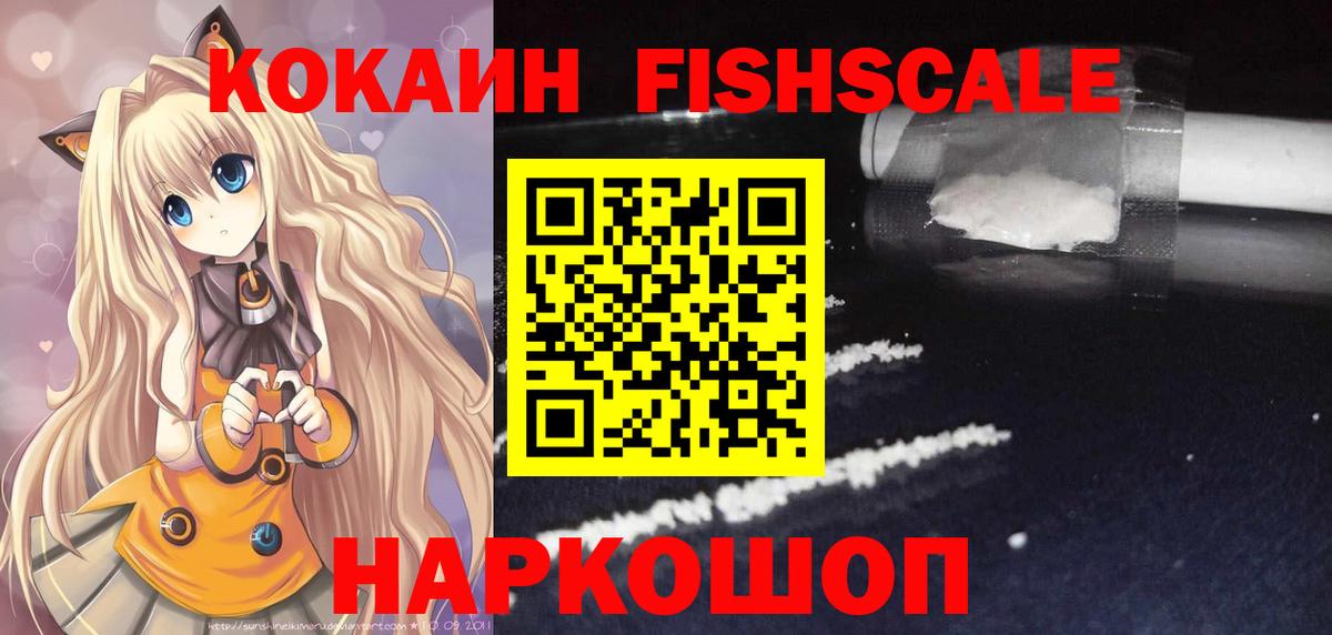 Кокаин FishScale Одинцово